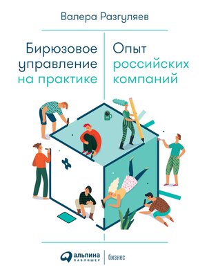 cover image of Бирюзовое управление на практике